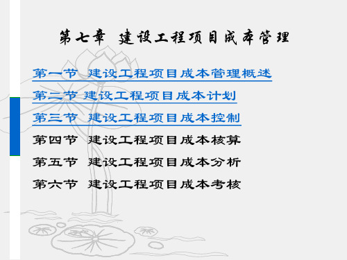x第七章建设工程项目成本管理