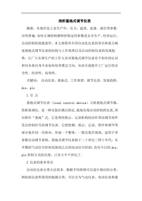 基地式调节仪表论文