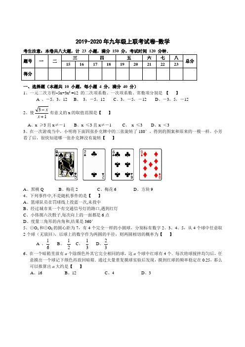 2019-2020年九年级上联考试卷-数学