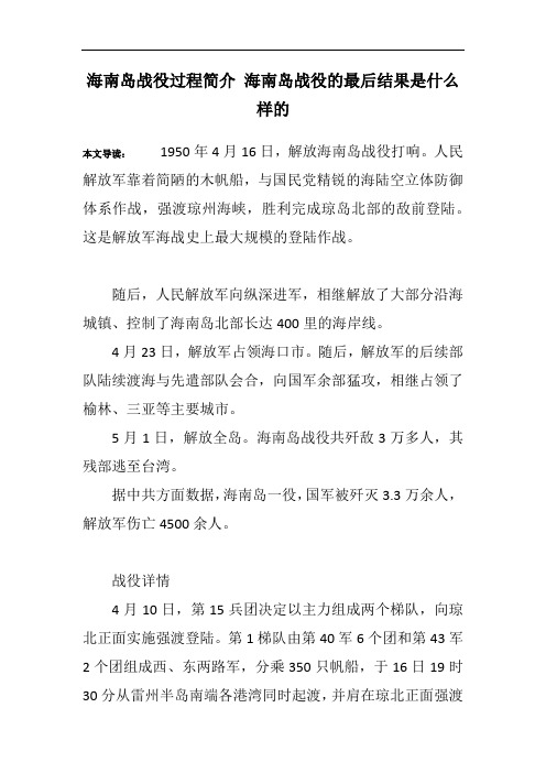 海南岛战役过程简介 海南岛战役的最后结果是什么样的