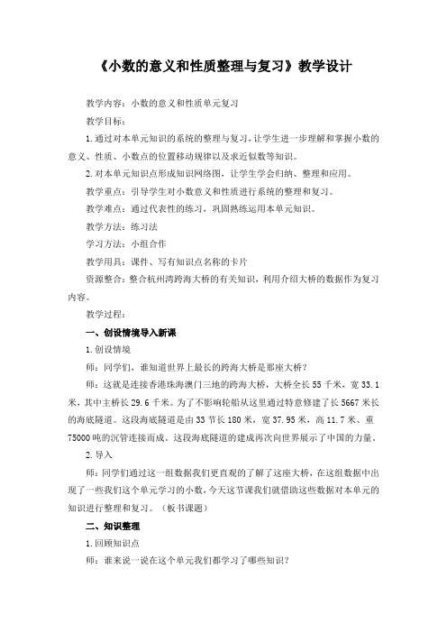 《小数的意义和性质整理与复习》教学设计(公开课教案)