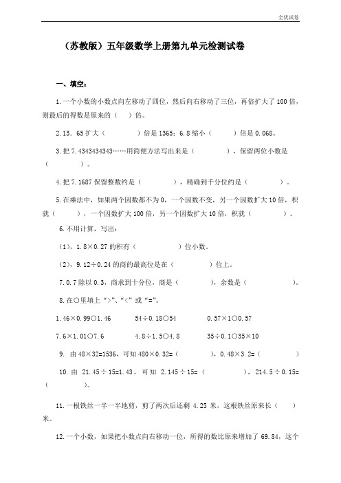(全优试卷)《苏教版小学五年级数学上册第9单元试题》小数乘法和除法(卷)
