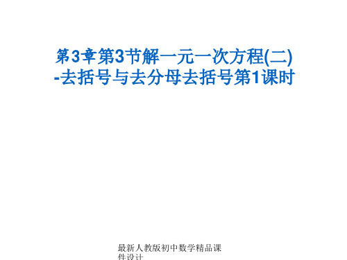 最新人教版初中数学七年级上册《3.3 去括号与去分母》精品课件 (8)