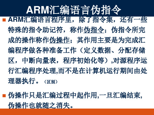 四、ARM汇编语言伪指令