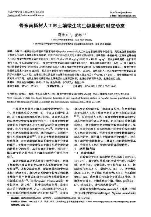 鲁东南杨树人工林土壤微生物生物量碳的时空动态