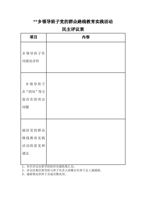 党的群众路线教育实践活动民主评议表