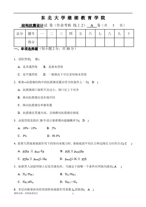 东大20春离线结构抗震设计A卷陈鑫参考答案