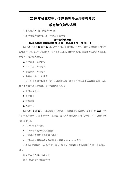 2010年福建省中小学新任教师公开招聘考试