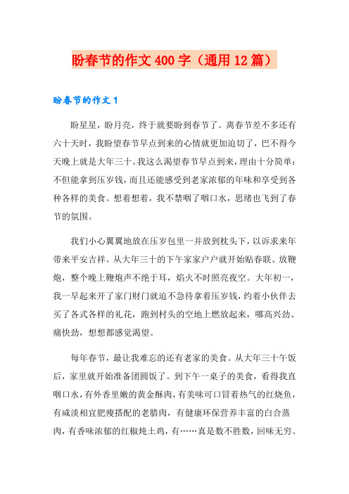 盼春节的作文400字(通用12篇)