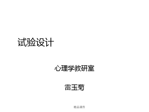 实验设计-单因素实验心理学