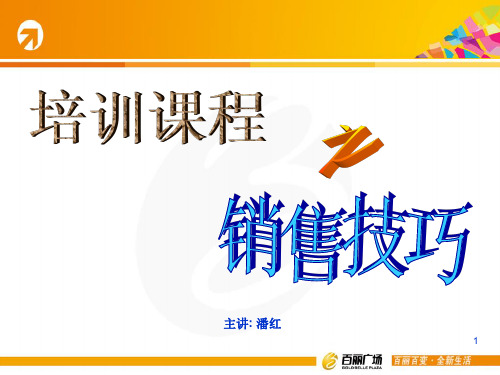销售技巧服务PPT课件