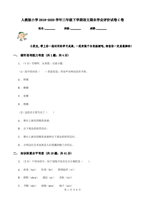 人教版小学2019-2020学年三年级下学期语文期末学业评价试卷C卷