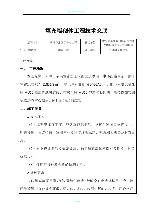 填充墙砌体工程技术交底