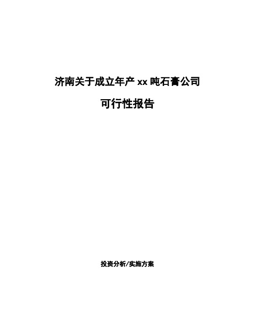 济南关于成立年产xx吨石膏公司可行性报告