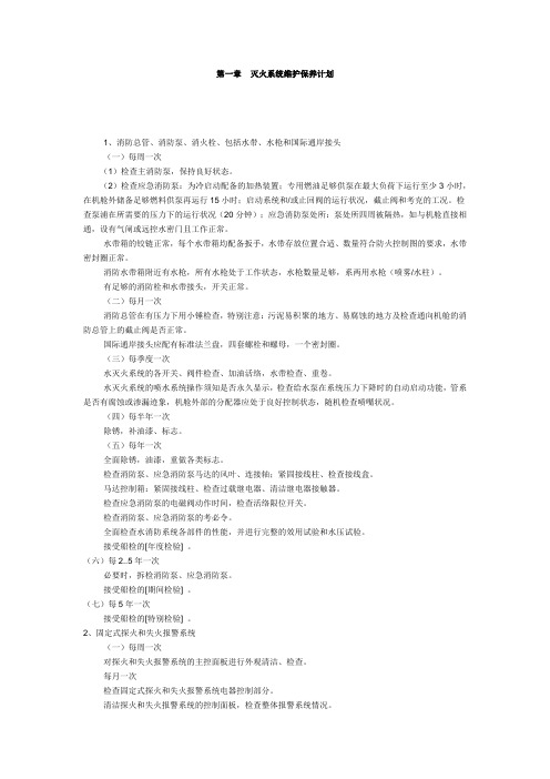 船舶消防救生安全设备维护保养手册