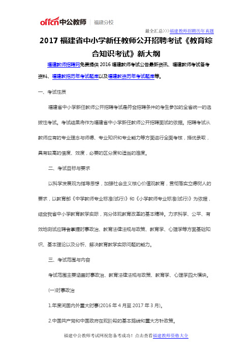 2017福建中小学新任教师公开招聘考试《小学品德与生活、品德与社会学科》大纲