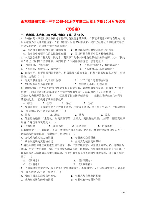 山东省滕州市第一中学2015_2016学年高二历史上学期10月月考试卷(无答案)