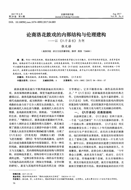论商洛花鼓戏的内部结构与伦理建构-以《六斤县长》为例