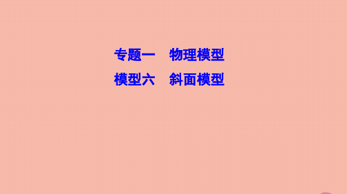 (新课标)2020高考物理二轮总复习第二部分应试高分策略专题一物理模型2.1.6斜面模型课件