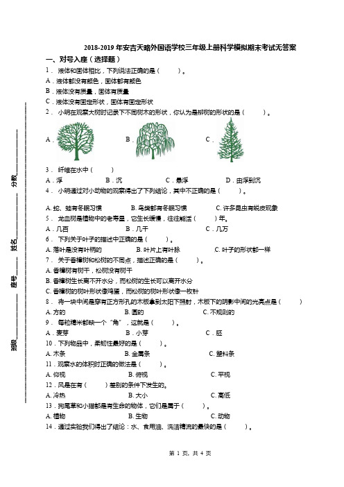 2018-2019年安吉天略外国语学校三年级上册科学模拟期末考试无答案