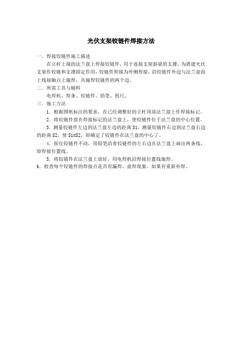 光伏支架铰链件焊接方法