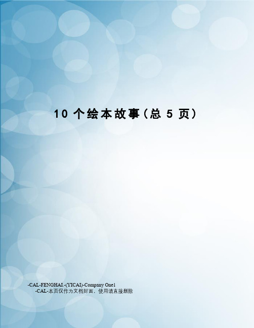 10个绘本故事