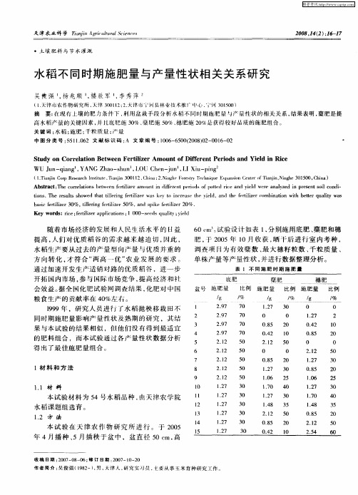 水稻不同时期施肥量与产量性状相关关系研究