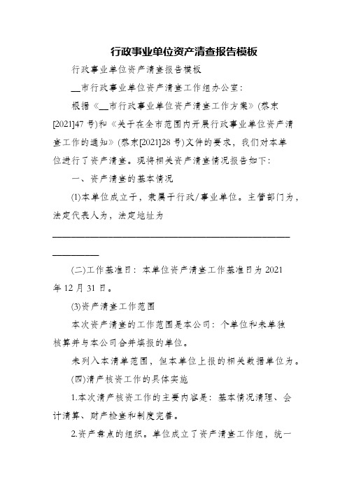 行政事业单位资产清查报告模板(精编)
