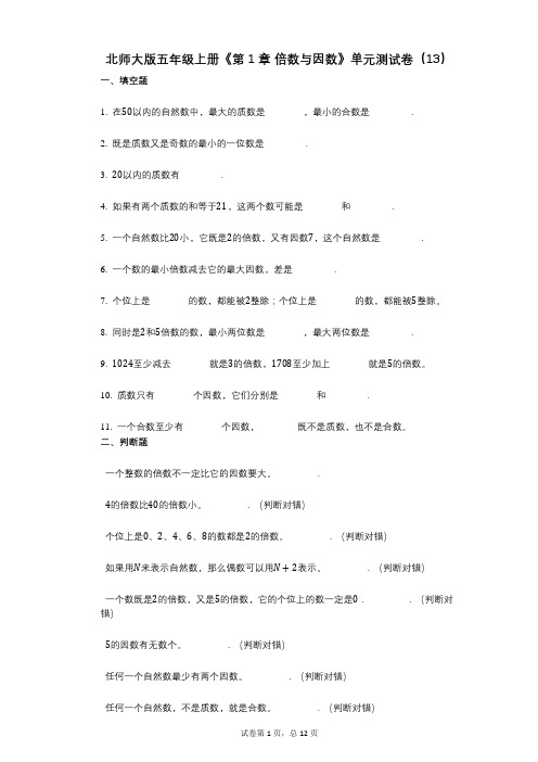 北师大版五年级上册《第1章_倍数与因数》小学数学-有答案-单元测试卷(13)