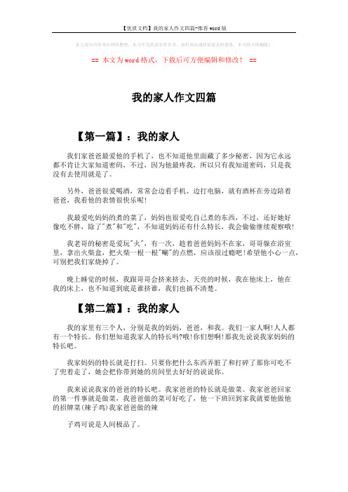 【优质文档】我的家人作文四篇-推荐word版 (2页)