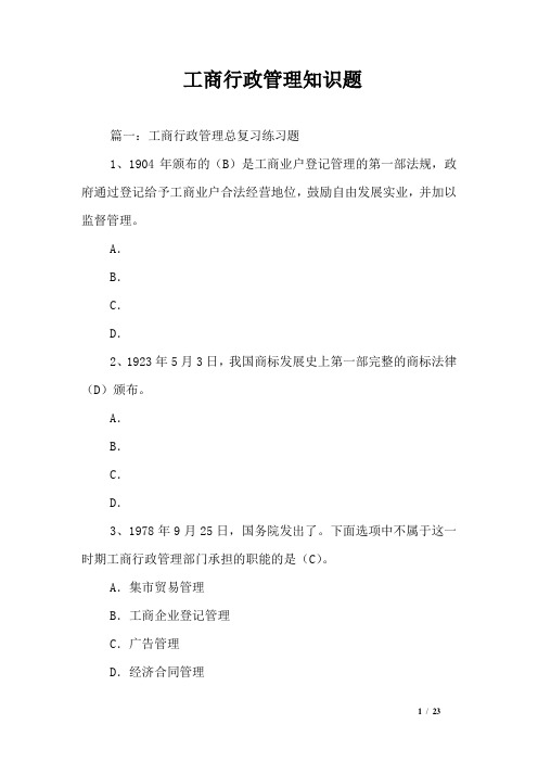 工商行政管理知识题