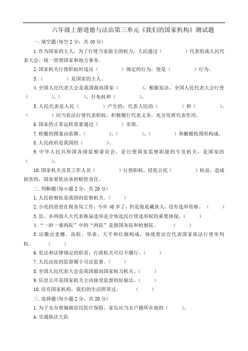 部编版六年级上册道德与法治第三单元我们的国家机构测试题及答案