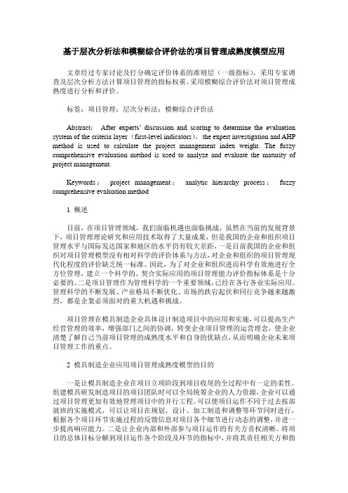 基于层次分析法和模糊综合评价法的项目管理成熟度模型应用