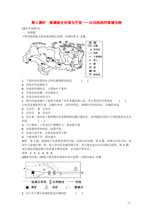 2016高考地理大一轮复习课时集训第10章区域可持续发展(第4课时)