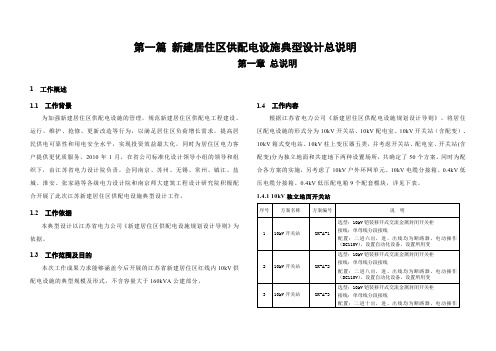 新建居住区供配电设施典型设计总明