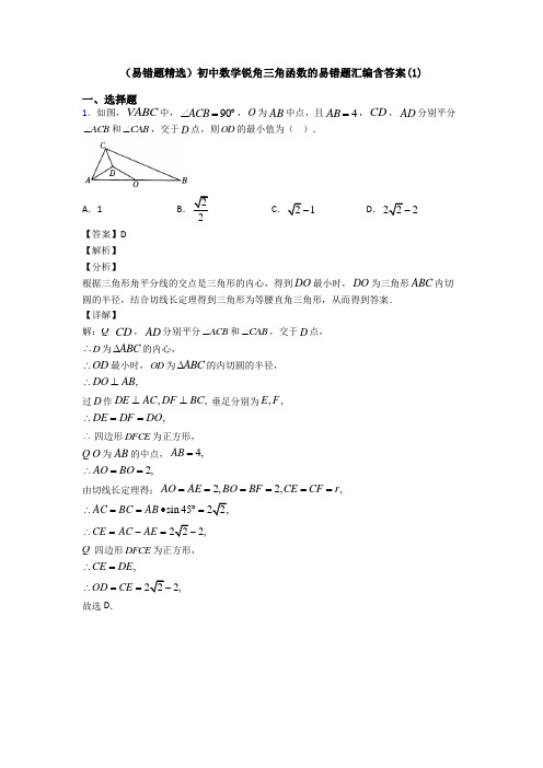 (易错题精选)初中数学锐角三角函数的易错题汇编含答案(1)