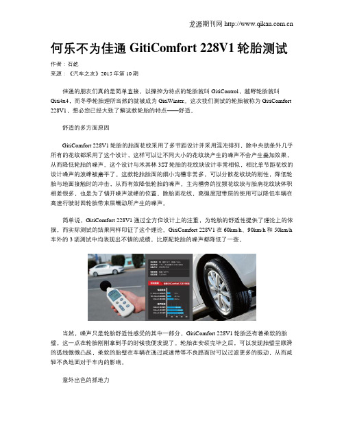 何乐不为佳通GitiComfort 228V1轮胎测试