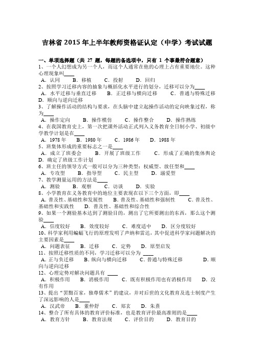 吉林省2015年上半年教师资格证认定(中学)考试试题