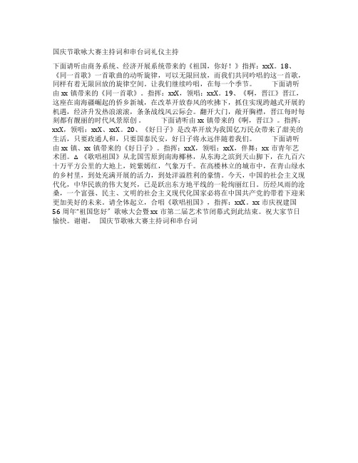 国庆节歌咏大赛主持词和串台词礼仪主持