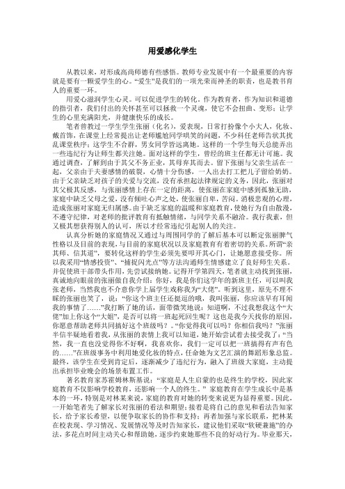 用爱感化学生