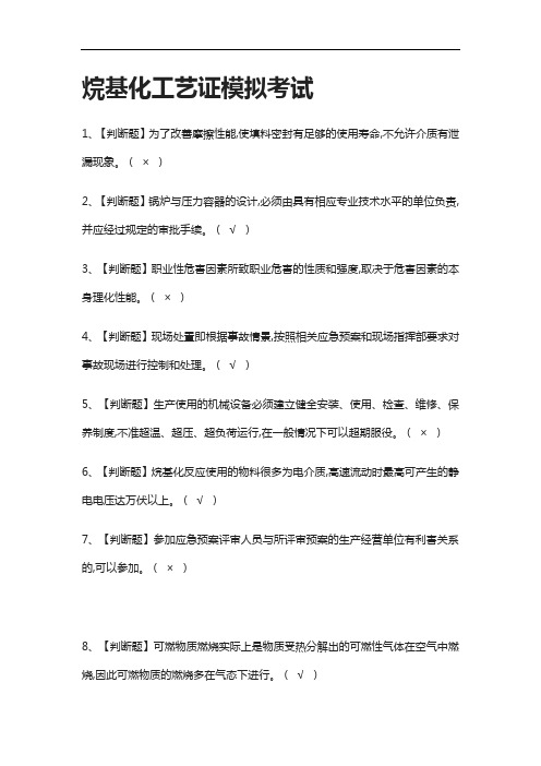 (2021全考点)烷基化工艺证模拟考试含答案