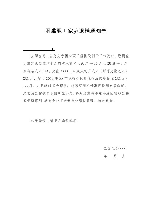 困难职工家庭退档通知书-sc