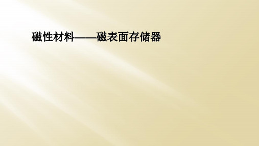 磁性材料——磁表面存储器