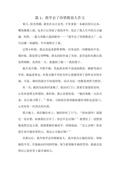 我学会了珍惜眼前人作文精选10篇