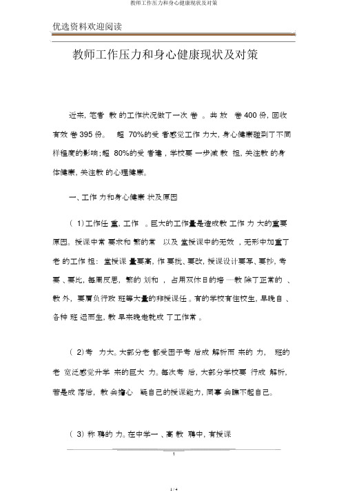教师工作压力和身心健康现状及对策