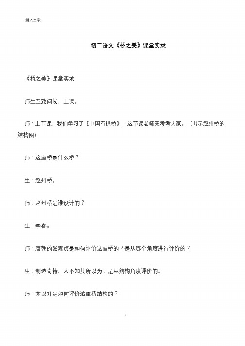 【推荐下载】初二语文《桥之美》课堂实录