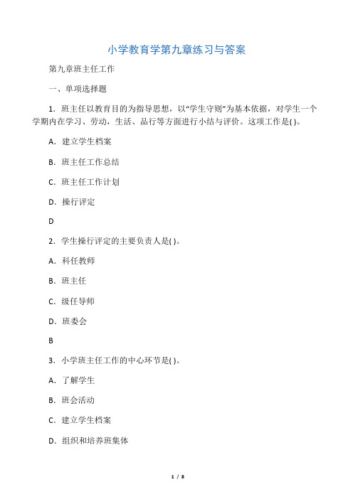 小学教育学第九章练习与答案