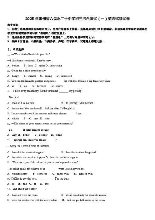 2025年贵州省六盘水二十中学初三综合测试(一)英语试题试卷含答案