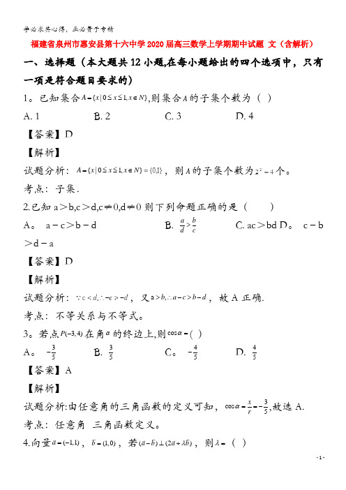 福建省泉州市惠安县第十六中学2020届高三数学上学期期中试题文含解析