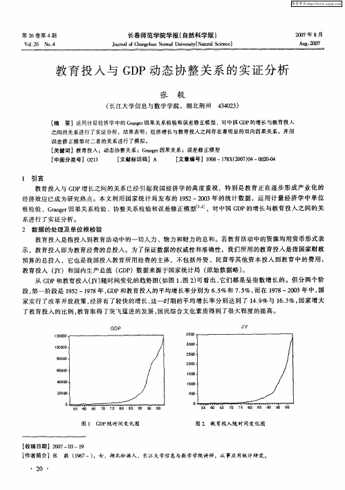 教育投入与GDP动态协整关系的实证分析